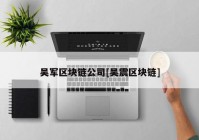 吴军区块链公司[吴震区块链]