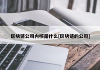 区块链公司内核是什么[区块链的公司]