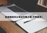 区块链技术公司谈万物上链[万物链币]