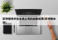 区块链技术在水滴公司的创新应用[区块链水印]