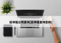 区块链公司查询[区块链查询官网]