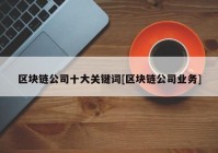 区块链公司十大关键词[区块链公司业务]