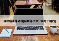 区块链法律公司[区块链法律公司是干嘛的]