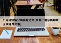 广电区块链公司简介范文[国家广电总局印发区块链白皮书]