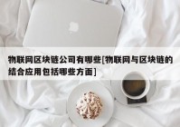 物联网区块链公司有哪些[物联网与区块链的结合应用包括哪些方面]