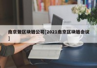 南京做区块链公司[2021南京区块链会议]