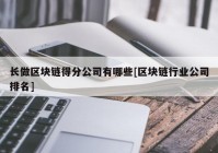 长做区块链得分公司有哪些[区块链行业公司排名]