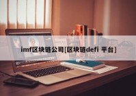 imf区块链公司[区块链defi 平台]