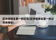 区块链排名第一的公司[区块链排名第一的公司有哪些]