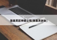 张泉灵区块链公司[张泉灵创业]