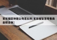 家乐福区块链公司怎么样[家乐福智慧零售商业综合体]