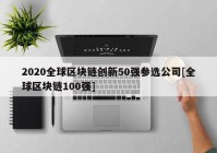 2020全球区块链创新50强参选公司[全球区块链100强]