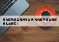 万向区块链公司领导名单[万向区块链公司领导名单照片]