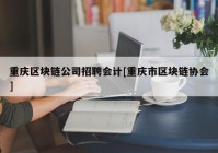 重庆区块链公司招聘会计[重庆市区块链协会]