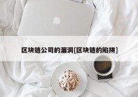 区块链公司的漏洞[区块链的陷阱]