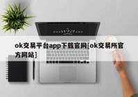 ok交易平台app下载官网[ok交易所官方网站]