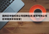 国网区块链科技公司招聘信息[国家电网公司区块链技术实验室]