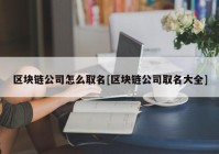 区块链公司怎么取名[区块链公司取名大全]