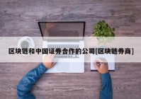 区块链和中国证券合作的公司[区块链券商]