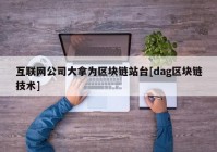 互联网公司大拿为区块链站台[dag区块链技术]