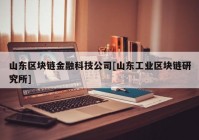 山东区块链金融科技公司[山东工业区块链研究所]