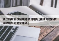 镇江蚂蚁科技区块链公司地址[镇江蚂蚁科技区块链公司地址电话]