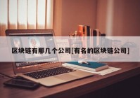 区块链有那几个公司[有名的区块链公司]