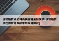 区块链技术公司谈供应链金融模式[区块链技术在供应链金融中的应用探讨]