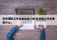 区块链接公司有哪些部门做[区块链公司主要做什么]