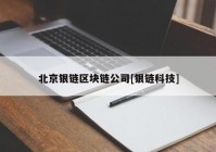 北京银链区块链公司[银链科技]