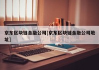 京东区块链金融公司[京东区块链金融公司地址]