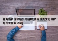 青海热贡区块链公司招聘[青海热贡文化保护与开发有限公司]