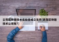 公司区块链技术实验室成立文件[研发区块链技术公司有?]