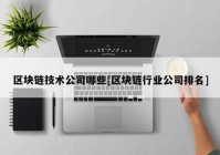 区块链技术公司哪些[区块链行业公司排名]