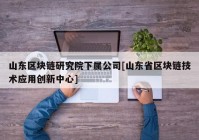 山东区块链研究院下属公司[山东省区块链技术应用创新中心]