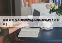 哪些公司在布局区块链[布局区块链的上市公司]