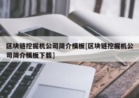 区块链挖掘机公司简介模板[区块链挖掘机公司简介模板下载]