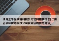 江阴正华区块链科技公司官网招聘信息[江阴正华区块链科技公司官网招聘信息电话]