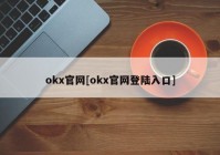 okx官网[okx官网登陆入口]