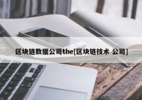 区块链数据公司the[区块链技术 公司]