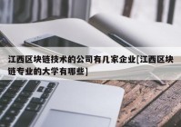 江西区块链技术的公司有几家企业[江西区块链专业的大学有哪些]