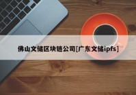 佛山文储区块链公司[广东文储ipfs]