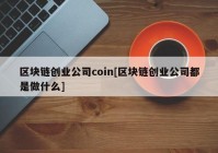 区块链创业公司coin[区块链创业公司都是做什么]