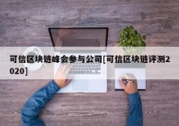 可信区块链峰会参与公司[可信区块链评测2020]