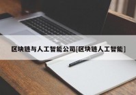 区块链与人工智能公司[区块链人工智能]