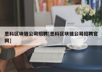 思科区块链公司招聘[思科区块链公司招聘官网]