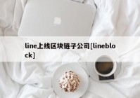 line上线区块链子公司[lineblock]