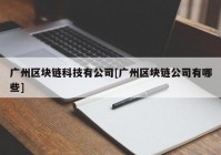 广州区块链科技有公司[广州区块链公司有哪些]