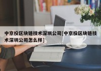 中京投区块链技术深圳公司[中京投区块链技术深圳公司怎么样]