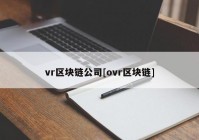 vr区块链公司[ovr区块链]